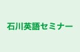 石川英語セミナー 本校 のロゴ画像
