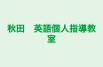 秋田　英語個人指導教室 本校 のロゴ画像