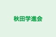 秋田学進会 本校 のロゴ画像