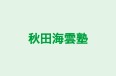 秋田海雲塾 のロゴ画像