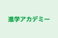 進学アカデミー のロゴ画像