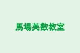 馬場英数教室 のロゴ画像