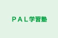 ＰＡＬ学習塾 のロゴ画像