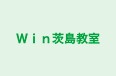Win茨島教室 本校 のロゴ画像