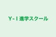 Ｙ‐Ｉ進学スクール のロゴ画像