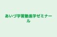 あいづ学習塾進学ゼミナール のロゴ画像