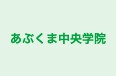 あぶくま中央学院 本校 のロゴ画像