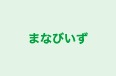 まなびいず 本校 のロゴ画像