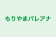 もりやまパレアナ 本校 のロゴ画像