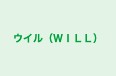 ウイル（ＷＩＬＬ） のロゴ画像