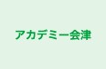 アカデミー会津 のロゴ画像