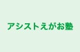 アシストえがお塾 のロゴ画像
