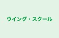 ウイング・スクール 本校 のロゴ画像