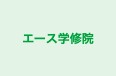 エース学修院 本校 のロゴ画像