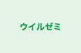 ウイルゼミ 南行徳校 のロゴ画像