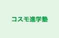 コスモ進学塾 本校 のロゴ画像