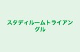 スタディルームトライアングル 本校 のロゴ画像