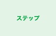 ステップ 遠野校 のロゴ画像