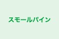スモールパイン のロゴ画像