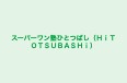 スーパーワン塾ひとつばし（ＨｉＴＯＴＳＵＢＡＳＨｉ） のロゴ画像