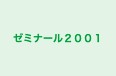 ゼミナール2001 本校 のロゴ画像