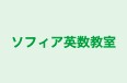 ソフィア英数教室 本校 のロゴ画像