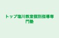トップ塩川教室個別指導専門塾 のロゴ画像
