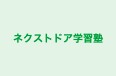 ネクストドア学習塾 本校 のロゴ画像