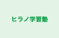 ヒラノ学習塾 のロゴ画像