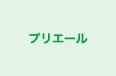 プリエール 本校 のロゴ画像
