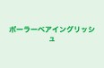 ポーラーベアイングリッシュ のロゴ画像