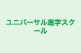 ユニバーサル進学スクール のロゴ画像
