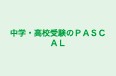 中学・高校受験のＰＡＳＣＡＬ 御舘小前校 のロゴ画像