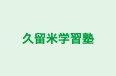 久留米学習塾 本校 のロゴ画像