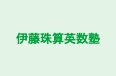 伊藤珠算英数塾 のロゴ画像
