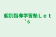 個別指導学習塾Ｌｅｔ’ｓ 本校 のロゴ画像