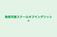 勅使河原スクールオブイングリッシュ 本校 のロゴ画像