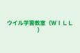 ウイル学習教室(WILL) 金沢校 のロゴ画像