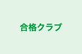 合格クラブ 本校 のロゴ画像