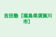 吉田塾［福島県須賀川市］ のロゴ画像