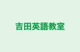 吉田英語教室 のロゴ画像