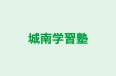 城南学習塾 のロゴ画像