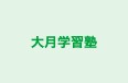大月学習塾 のロゴ画像