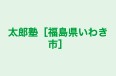 太郎塾［福島県いわき市］ 本校 のロゴ画像