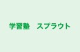 学習塾　スプラウト のロゴ画像