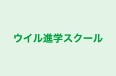 ウイル進学スクール 本校 のロゴ画像