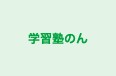 学習塾のん のロゴ画像