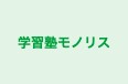 学習塾モノリス 本校 のロゴ画像