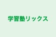 学習塾リックス 本校 のロゴ画像