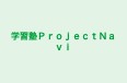 学習塾ＰｒｏｊｅｃｔＮａｖｉ のロゴ画像